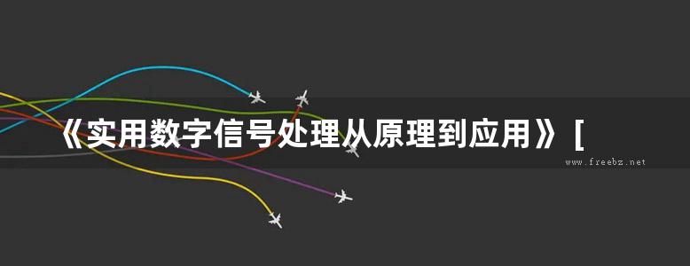 《实用数字信号处理从原理到应用》 [美史密斯著] 2010年